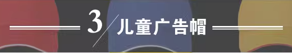 儿童广告帽.png